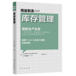 库存管理 图解生产实务 精益制造009 小林俊一图解生产实务 超市快消品餐饮库存管理书籍精细化采购成本控制企业管理战略管理书