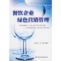 餐饮企业绿色营销管理-刘致良,冼锋 编著-企业经营与管理-文轩网