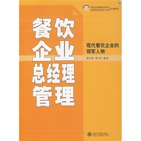 《21世纪餐饮企业职业经理人和旅游院校餐饮专业系列教材:餐饮企业总经理管理》(蔡万坤,靳星)【摘要 书评 试读】- 京东图书