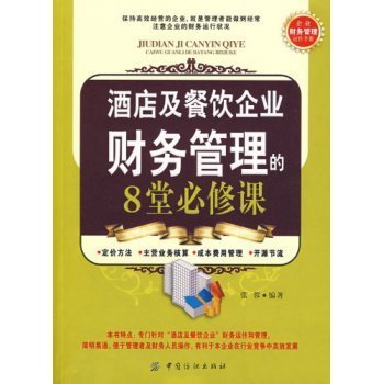 酒店及餐饮企业财务管理的8堂必修课【图片 价格 品牌 报价】-