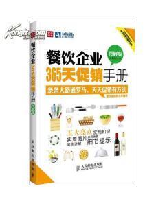 [全新正版]餐饮企业365天促销手册(图解版)/段青民/978711529462-图书价格:24.60-管理图书/书籍-网上买书-孔夫子旧书网