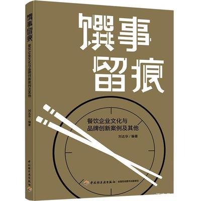 刘达华《馔事留痕》出版发行,见证北京餐饮业40年改革创新