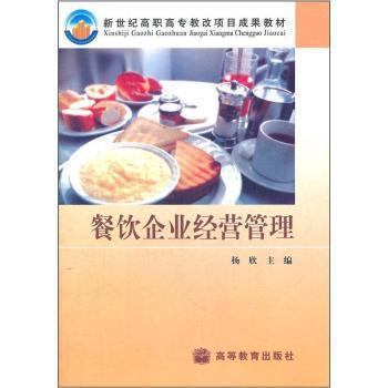 新世纪高职高专教改项目成果教材:餐饮企业经营管理 杨欣【图片 价格 品牌 报价】-