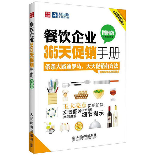 餐饮企业365天促销手册 图解版 餐饮企业管理书籍 餐饮企业营销活动方案实战案例大全 酒店餐饮企业管理培训教材书籍