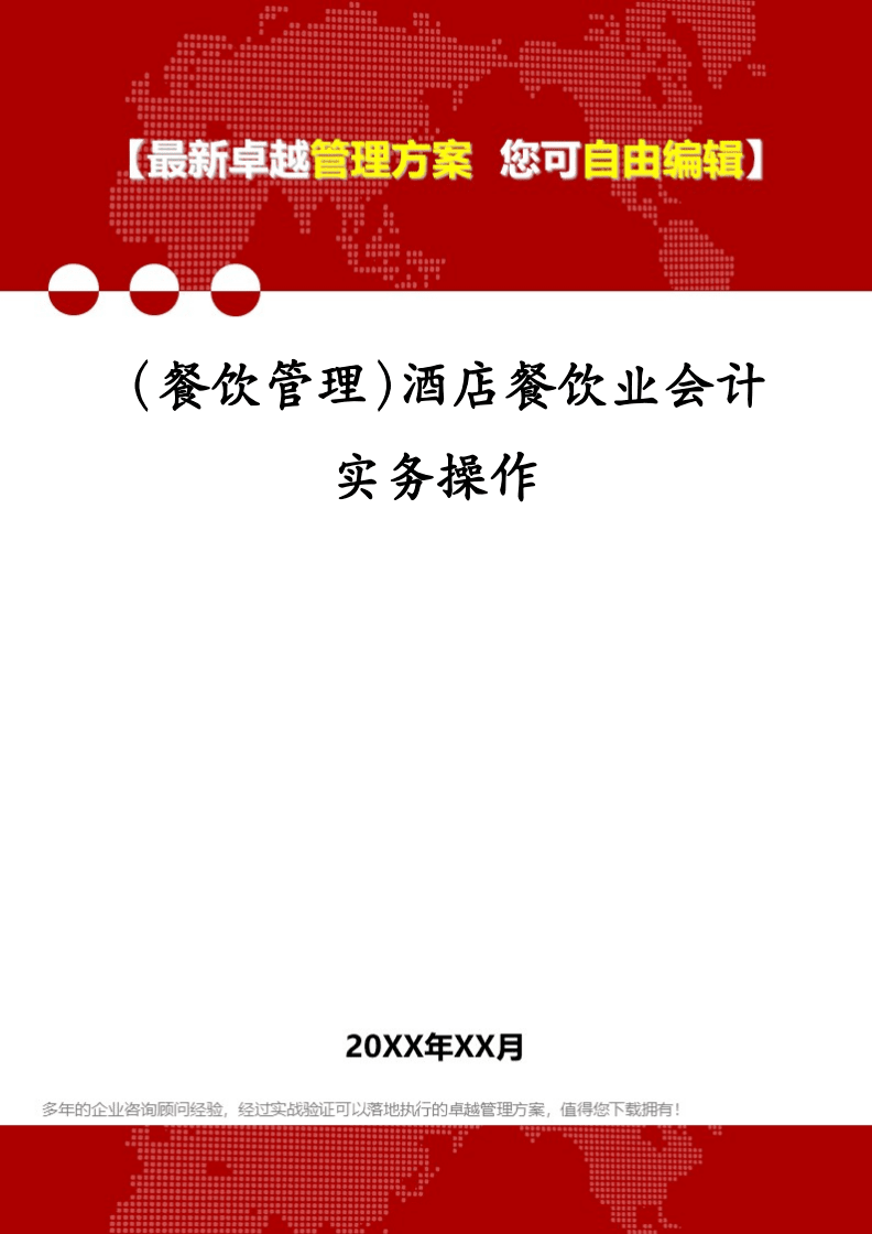 (餐饮管理)酒店餐饮业会计实务操作.pdf