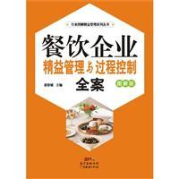 《餐饮企业精益管理与过程控制全案:图解版》(姜崇斌主编)【图片 简介 评论 价格 目录】-中国图书网(中图网)网上书店