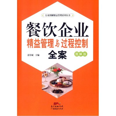 【餐饮企业精益管理与过程控制全案(图解版) 姜崇斌 9787545440638 广东经济出版社[鸿图图书旗舰店]图片】高清图_外观图_细节图-当当网