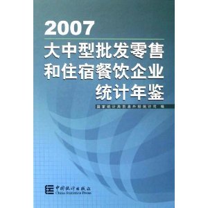 大中型批发零售和住宿餐饮企业统计年鉴2007/宋跃征主编-图书-卓越亚马逊